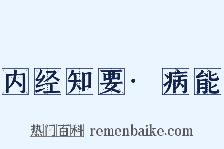 内经知要·病能是什么意思的图片